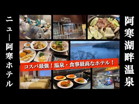 【ニュー阿寒ホテル】コスパ最強！食事、景色、温泉も最高！リピートしたくなるホテル！！