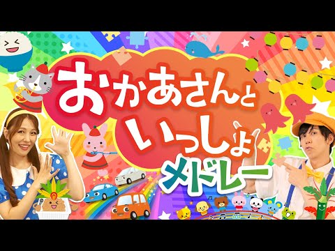 【60分連続】2024年最新⭐️おかあさんといっしょメドレー(ツキウタ)_のりもののりたいな_ビビビビーム🚙⚡coveredbyうたスタ｜videobyおどりっぴぃ｜童謡｜ダンス｜振り付き