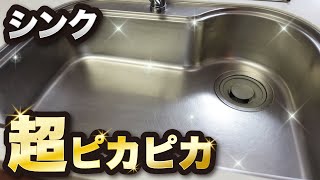 キッチンシンクの水垢・油汚れをピカピカにする方法【超簡単】