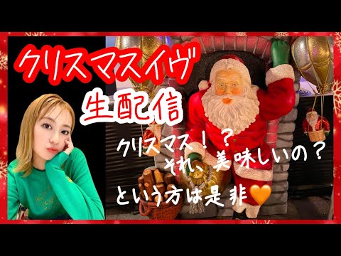 【雑談配信】クリスマスイブ🌟ケーキ食べつつまったりしよ～【カメラあり】