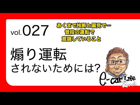 Vol:027【煽り運転されないためには?】 普段の運転で意識していること  賛同頂けるかたは是非周りに…シェアを♬  E-CarLife 2nd with 五味やすたか