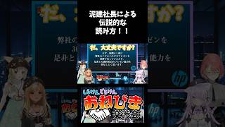 泥建社長による伝説的な読み方  #vtuber #切り抜き  #ホロライブ #hp #shorts