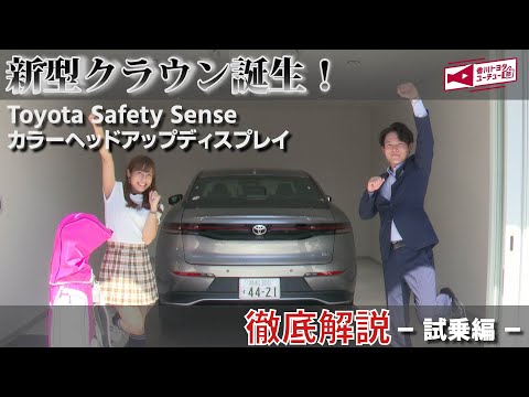 香川トヨタより新型クラウン発売！2022年7月15日にフルモデルチェンジした待望のクラウンが発売！クラウンの特徴を分かりやすく解説～新型クラウン　試乗編～