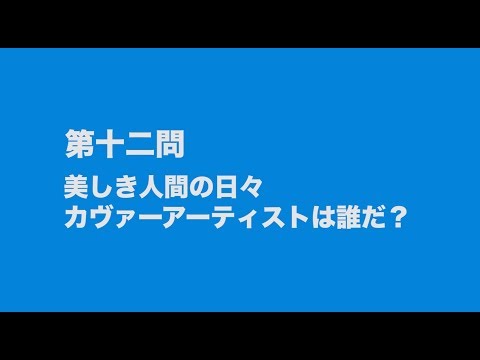 サンボマスター究極トリビュート　ラブ　フロム　ナカマ　参加アーティストは誰だクイズ　第十二問