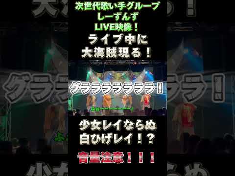 【ライブ中に大海賊現る！】少女レイならぬ白ひげレイ！？【次世代歌い手グループしーずんず】#歌い手 #歌い手グループ #しーずんず #少女レイ #ワンピース #ONEPIECE #shorts