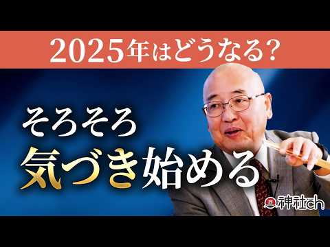 2025年、日本はどうなる？小名木善行