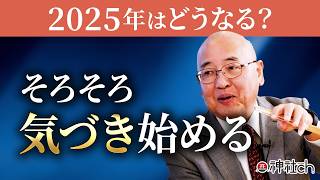 2025年、日本はどうなる？小名木善行