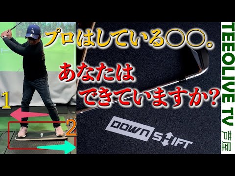 あなたは「理想の体重移動」を実践できていますか？飛ばしの必須条件がダウンシフトで丸わかり！重心移動練習器具 板.  【The Downshift Pressure Board】
