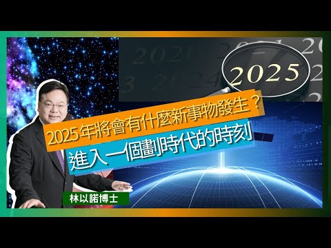 2025 年將會有什麼新事物發生？｜進入一個劃時代的時刻｜人類將與機械人共同生活和工作｜全球政治局勢可能會變得更加複雜和緊｜教會可能需要重新思考其角色和形式｜林以諾博士 （中文字幕）