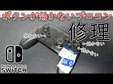 【Switch】ボタンが効かない理由はあれだった！修理していく！