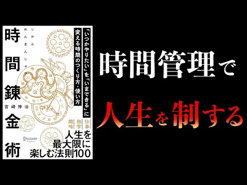 【11分で解説】時間錬金術　「いつかやりたい」を「いまできる」に変える時間のつくり方・使い方