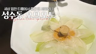 ELLY's TEA TIME :: 성수동 오므오트 / 세상 힙한 티룸에서 즐긴 티 세레모니 Korean Tea Ceremony