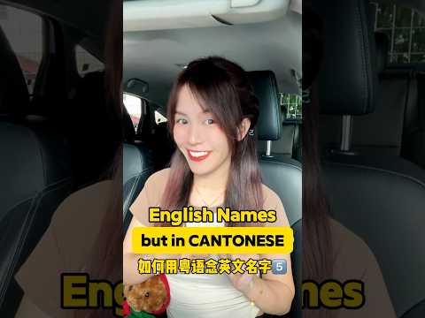 English Names but in Cantonese 👀 Do you have friend with one of these names? 🤣 #cantonese #funny