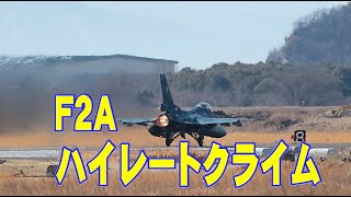 航空自衛隊　岐阜基地　F2　ハイレート　#岐阜基地 #f2 #ハイレートクライム　#fighterjet