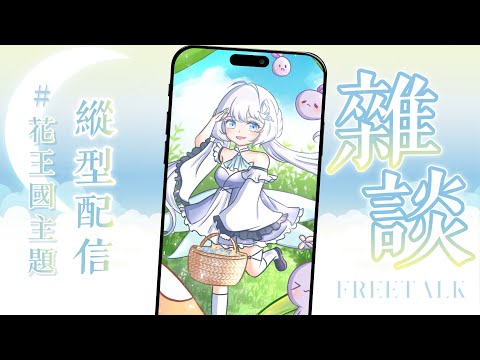 【縱型雜談】隨意聊聊！在花王國的快樂日常【早苗SANAE】