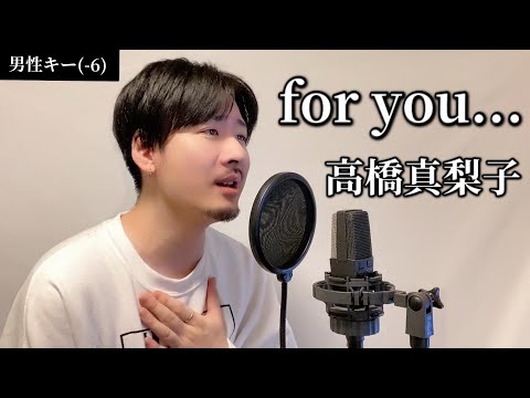 【男性キー(-6)】「for you...」高橋真梨子 Covered by MAKO