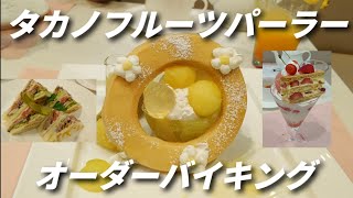 2024/6　タカノフルーツパーラー上大岡店🍰オーダーバイキングがなかなか手強かった　