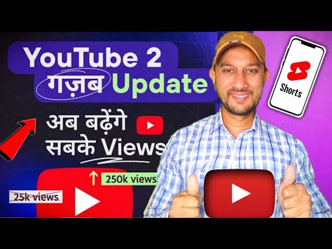 Youtube के इस नये Update से Views बढ़ेगा | youtube new update | YouTube 2 New Updates 2023