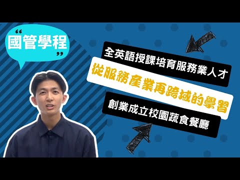 【慈濟國管學程】以創新創業為志，實踐所學，我在大學就創立校園蔬食餐廳！~講者黃從宇