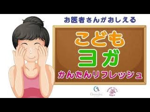 こ ど も の 目 の 疲 れ「リフレッシュ」(３分)  お医者さんが教える！〜頭痛や眼精疲労を改善〜『こども ヨガ』（Vol.9）【医師解説】齊藤素子( ヨーガ講師 ）