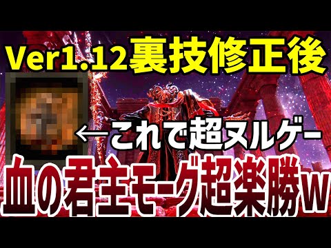 【エルデンリング】最新アプデVer1.12血の君主モーグ裏技修正後でも簡単に倒す方法 #ELDENRING 裏技 ルーン稼ぎ ボス攻略 DLC 影の地 SHADOW OF THE ERDTREE バグ