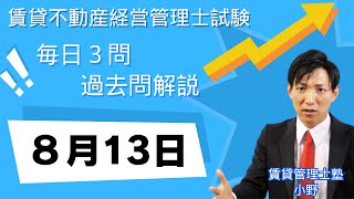 【賃貸管理士試験｜過去問解説】8月13日の３問【賃貸不動産経営管理士試験】賃貸管理業法、賃貸借、建物設備　#賃貸管理士塾 #賃貸不動産経営管理士 #賃貸管理士