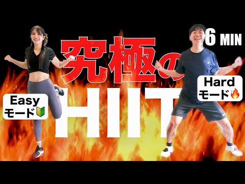 【HIIT】確実に痩せさせる6分間HIIT👹自分のペースでOK🔰