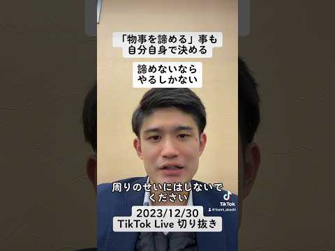 物事を諦める事も自分自身で決める諦めないならやるしかない#shorts #大学受験 #高校生 #切り抜き #受験生 #受験 #勉強 #夢 #明石市 #兵庫県 #やる気 #モチベーション