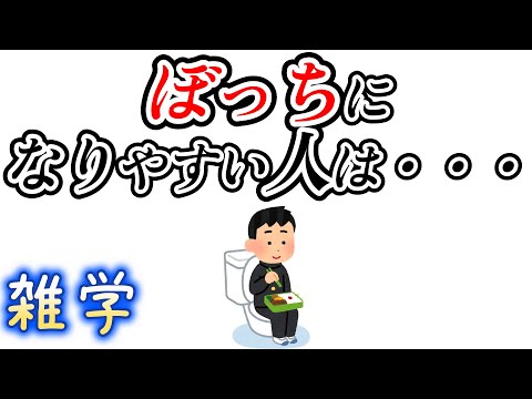 【雑学】ぼっちに関する雑学