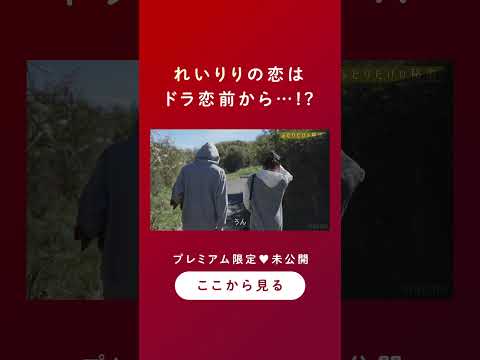 ドラ恋ついに最終回！4人が選んだこれからの日本での生活とは？ #ドラ恋 12話をチェック💋 #恋愛ドラマな恋がしたい #shorts