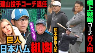 【組閣】巨人に橋上戦略コーチ&松本哲也守備コーチが就任！日本ハム建山コーチが「まさかの退任！」巨人&日本ハムの組閣について思うことを語ります！