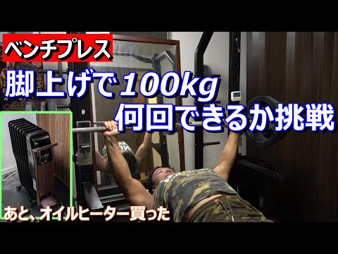 【ベンチプレス】脚上げベンチ100kg 何回挙がるか挑戦　2024年10月14日（月）