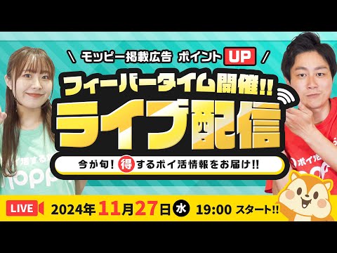 【ライブ配信】11月開催!!24時間限定!!ポイントUPリクエストに応えます★最新お得情報お届け！