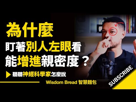 為什麽盯著別人左眼看 ► 能增進親密度？聽聽神經科學家怎麽說.. -  Dr. Tara Swart 塔拉‧史瓦特（中英字幕）