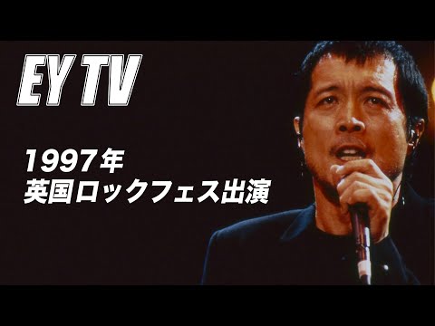 【EY TV】矢沢永吉 / 1997年 ウェンブリー・スタジアム 歴史的フェス出演