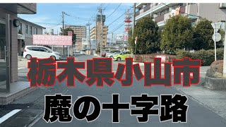 栃木県小山市【魔の十字路】ほぼノンストップ！注意を！！#交通安全#危険な道路#栃木県小山市魔の十字路