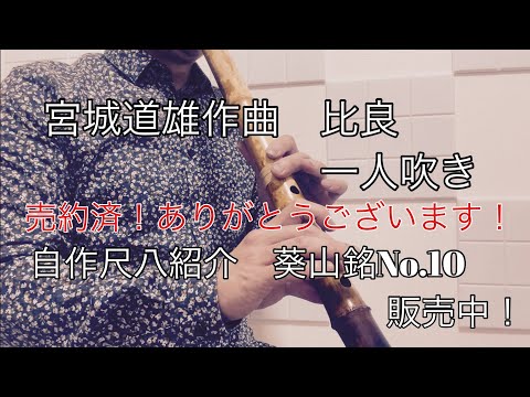 一人吹き動画　宮城道雄　比良　自作尺八紹介　葵山銘No.10