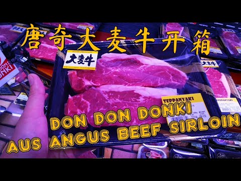 Don Don Donki Aus Angus Beef Sirloin Try / 唐奇大麦牛开箱试吃