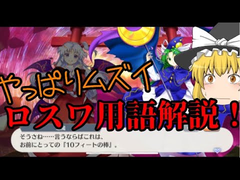 【東方ロストワード】よく分からない秘封用語を解説！！【考察】