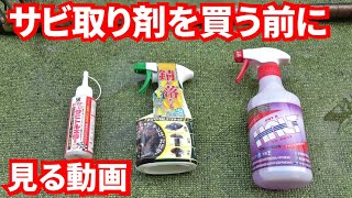 サビキラーでおなじみのBAN-ZIから出ているサビトルキラーを検証してみた結果【錆び取り｜錆落とし｜ハルト｜ネジザウルスリキッド｜比較｜レストア】