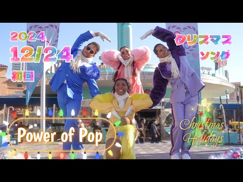 【Christmas Songs】クリスマスイブのパワーオブポップ（クリスマスソング）【USJ2024年12月24日10時05分回２カメ４K編集】