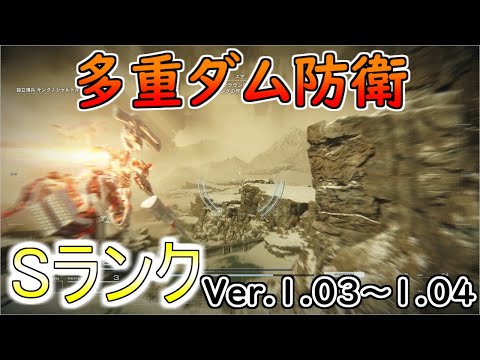 【AC6】多重ダム防衛Sランクアセン紹介Ver.1.03～【アーマードコア6】