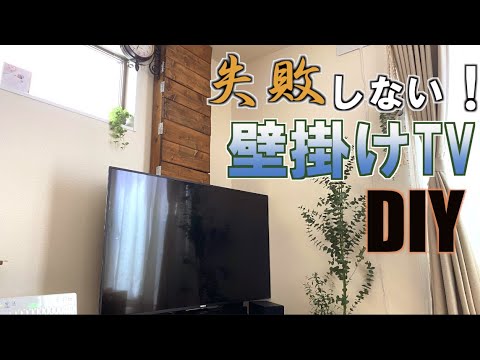 初心者でも失敗しない！壁掛けテレビDIYのポイント