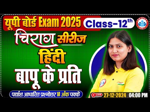 Class 12 Hindi बापू के प्रति | 12th Hindi Chirag Series Revision Class | बापू के प्रति By Varsha Mam