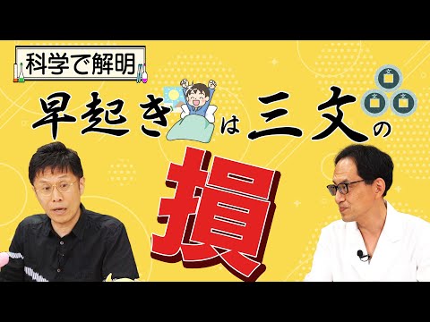 【精神科医 名越康文先生 出演】科学的に判明！実は早起きは三文の損だった！？【論文読んでみた】