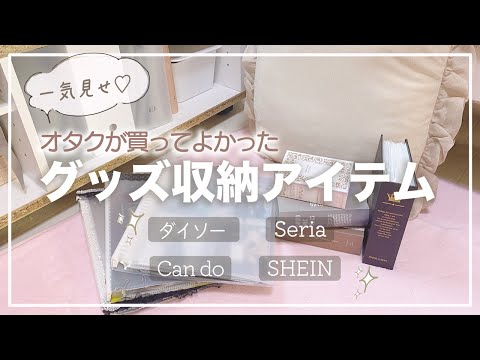 【グッズ収納】整理整頓苦手オタク向け・本当に買ってよかったプチプラ収納アイテム一気見せ♡