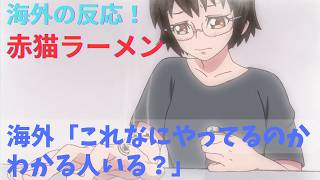 【ラーメン赤猫１話】海外「クリシュナ大好き！可愛すぎ！！！」【海外の反応】