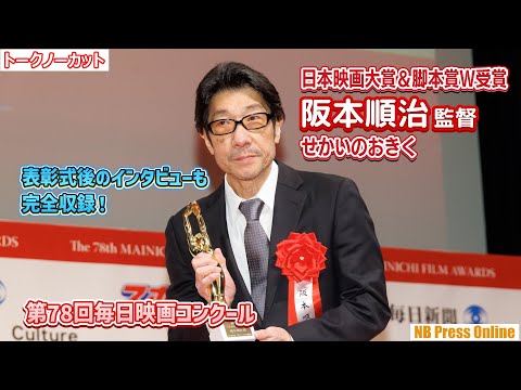 日本映画大賞＆脚本賞Ｗ受賞『せかいのおきく』（阪本順治監督）「第78回毎日映画コンクール 表彰式」【トークノーカット】