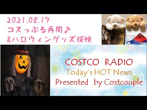 コスっぷる再開! コストコラジオ始めました。ハロウィングッズ調査で驚きのグッズを発見!