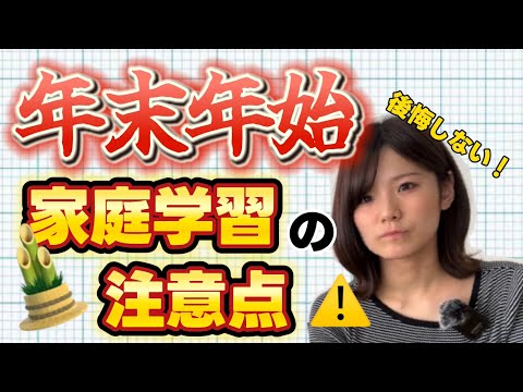 【お悩み相談室】年末年始、家庭学習の際に気をつけることはありますか？